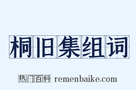 桐旧集组词是什么意思的图片